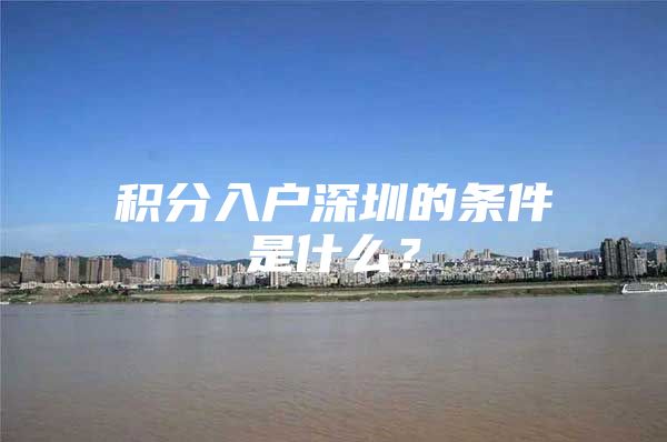 积分入户深圳的条件是什么？