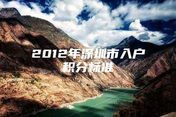2012年深圳市入户积分标准