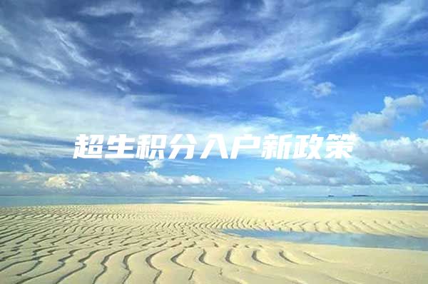 超生积分入户新政策