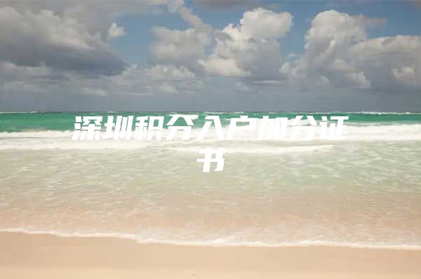 深圳积分入户加分证书