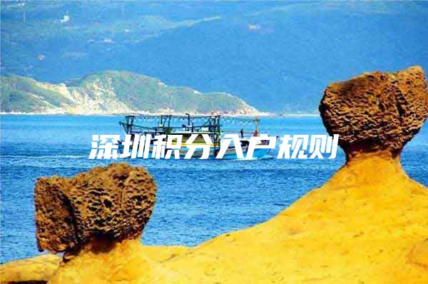 深圳积分入户规则