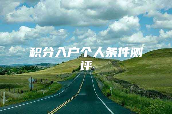 积分入户个人条件测评