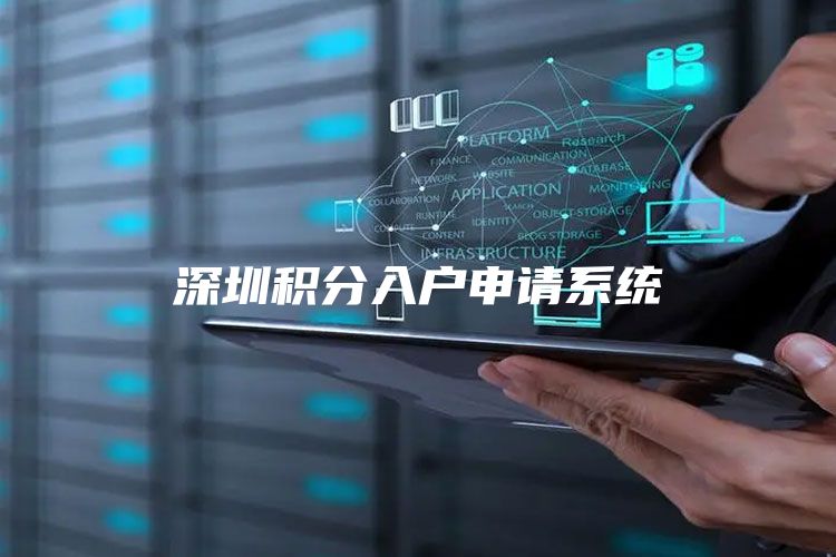 深圳积分入户申请系统