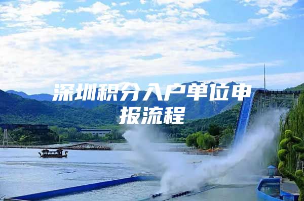 深圳积分入户单位申报流程