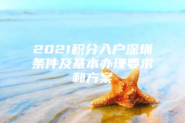 2021积分入户深圳条件及基本办理要求和方案