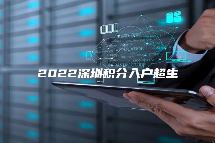 2022深圳积分入户超生