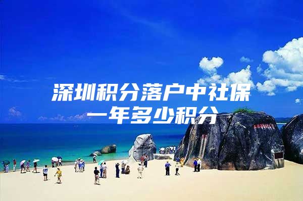 深圳积分落户中社保一年多少积分