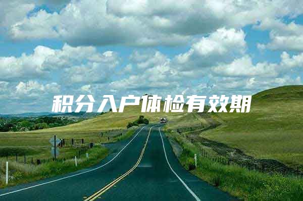 积分入户体检有效期