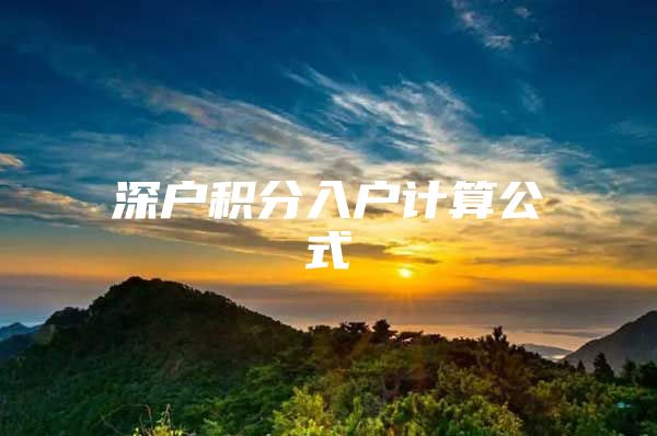 深户积分入户计算公式