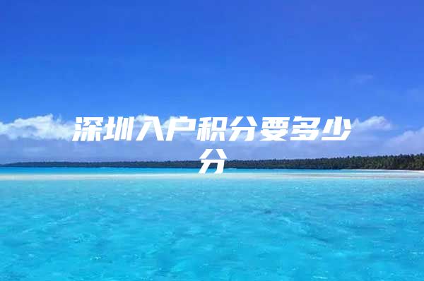 深圳入户积分要多少分