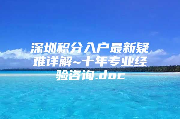 深圳积分入户最新疑难详解~十年专业经验咨询.doc