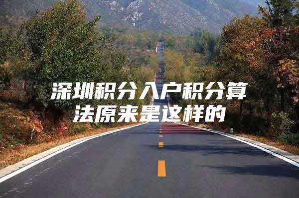 深圳积分入户积分算法原来是这样的