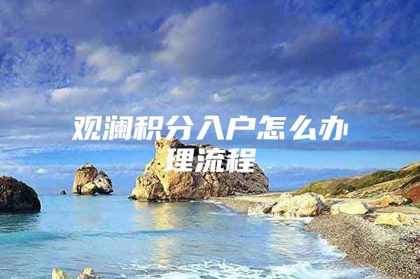 观澜积分入户怎么办理流程