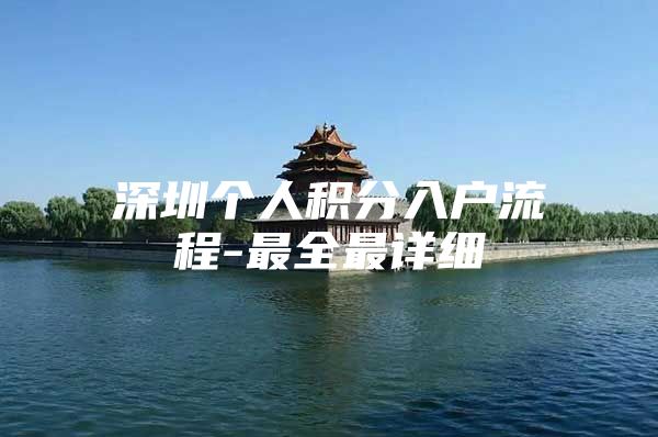 深圳个人积分入户流程-最全最详细