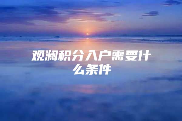 观澜积分入户需要什么条件
