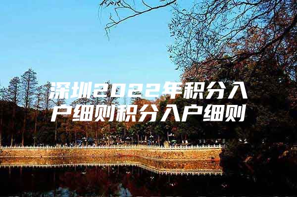 深圳2022年积分入户细则积分入户细则