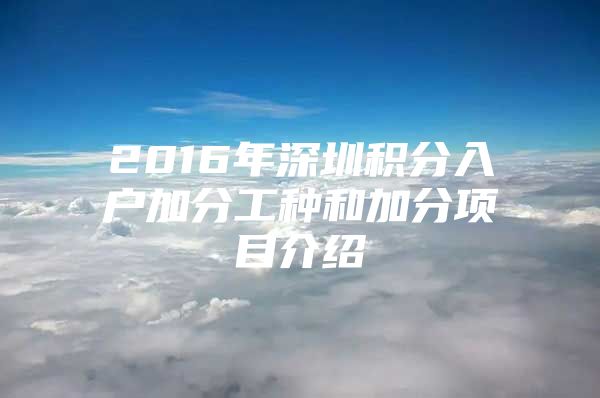 2016年深圳积分入户加分工种和加分项目介绍