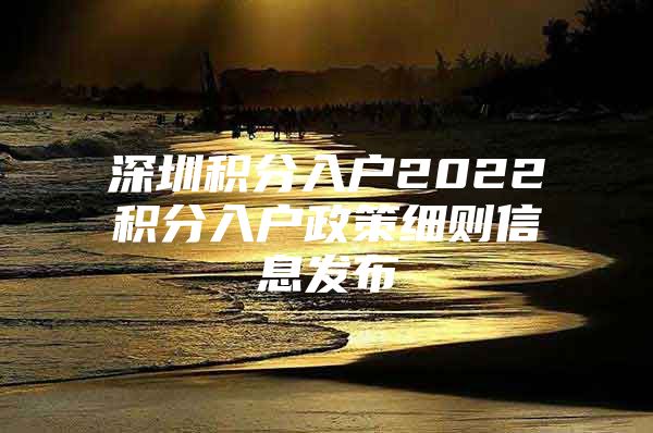 深圳积分入户2022积分入户政策细则信息发布