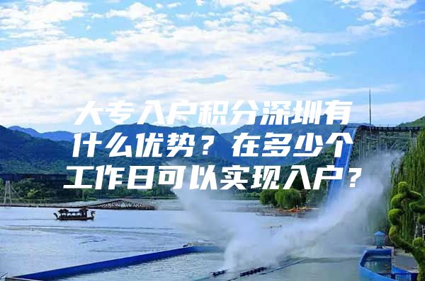 大专入户积分深圳有什么优势？在多少个工作日可以实现入户？