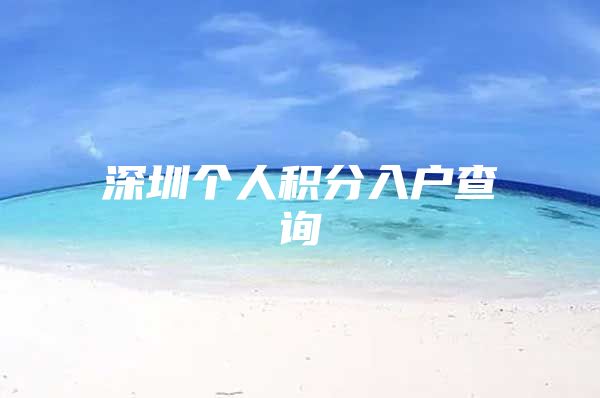 深圳个人积分入户查询