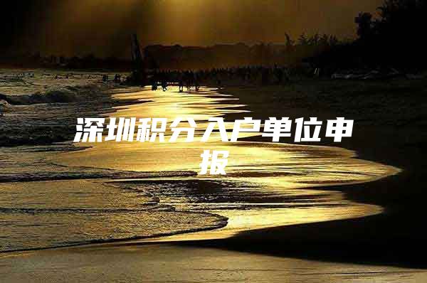 深圳积分入户单位申报