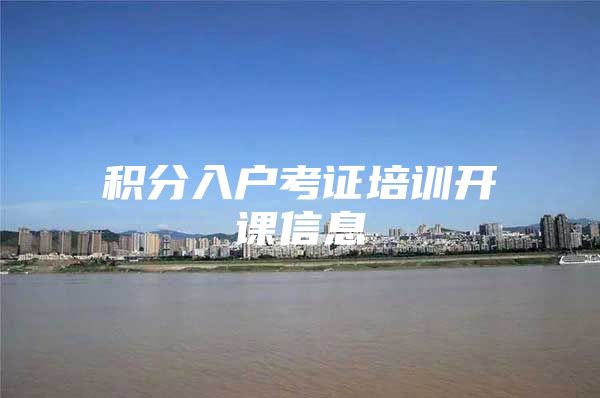 积分入户考证培训开课信息