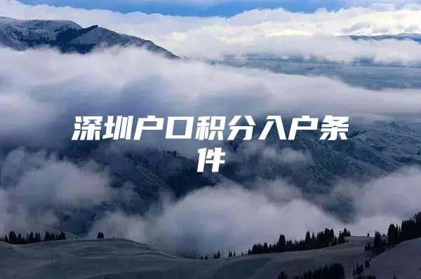 深圳户口积分入户条件