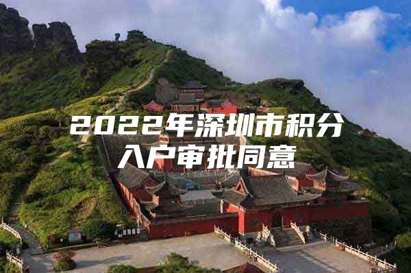 2022年深圳市积分入户审批同意