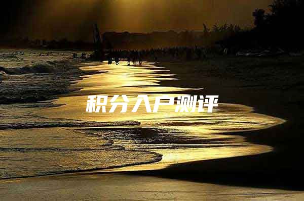 积分入户测评
