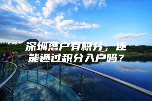 深圳落户有积分，还能通过积分入户吗？