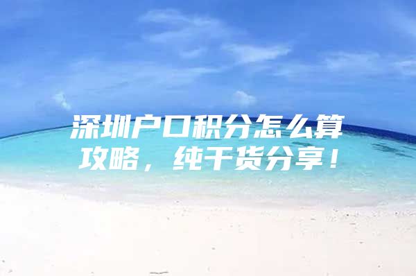 深圳户口积分怎么算攻略，纯干货分享！