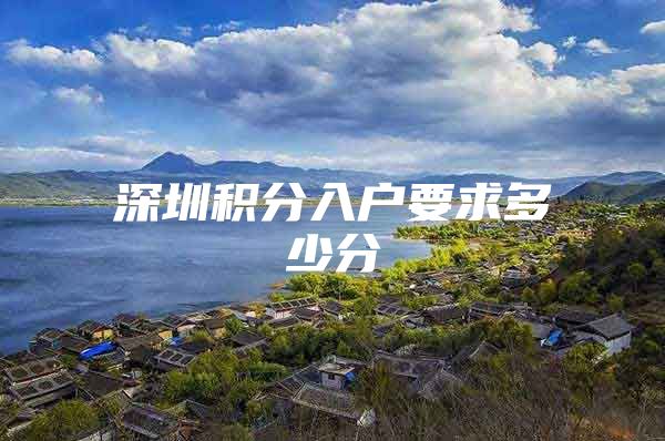深圳积分入户要求多少分
