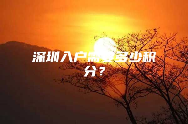 深圳入户需要多少积分？