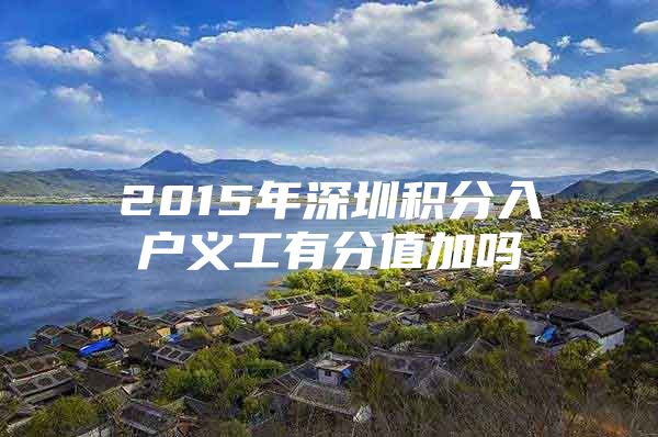 2015年深圳积分入户义工有分值加吗