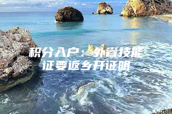 积分入户：外省技能证要返乡开证明