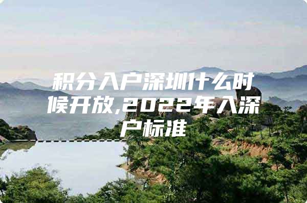 积分入户深圳什么时候开放,2022年入深户标准