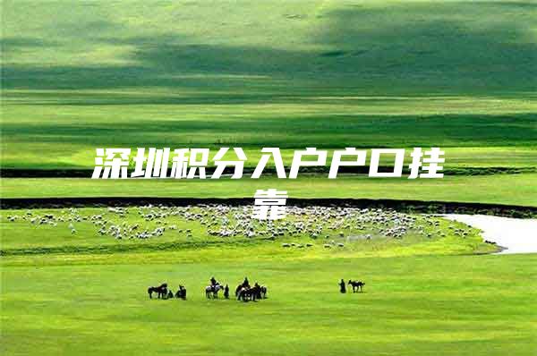 深圳积分入户户口挂靠