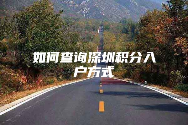 如何查询深圳积分入户方式