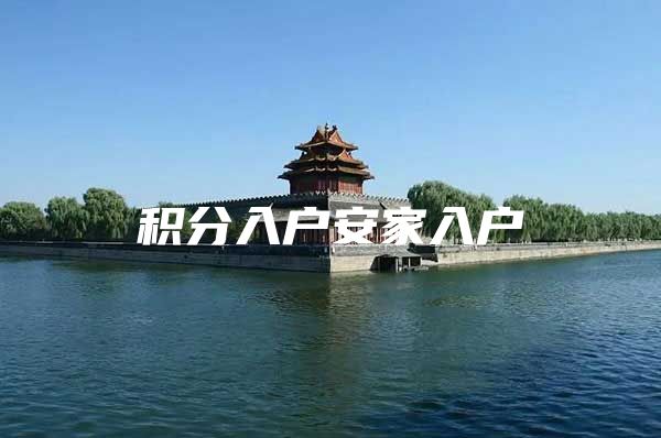 积分入户安家入户