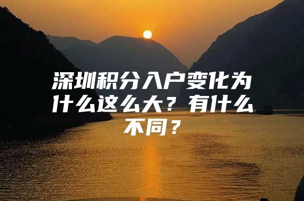 深圳积分入户变化为什么这么大？有什么不同？
