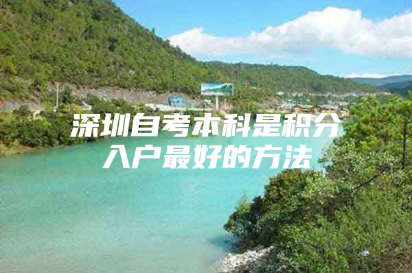 深圳自考本科是积分入户最好的方法