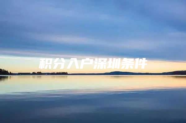积分入户深圳条件