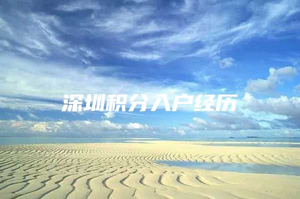 深圳积分入户经历