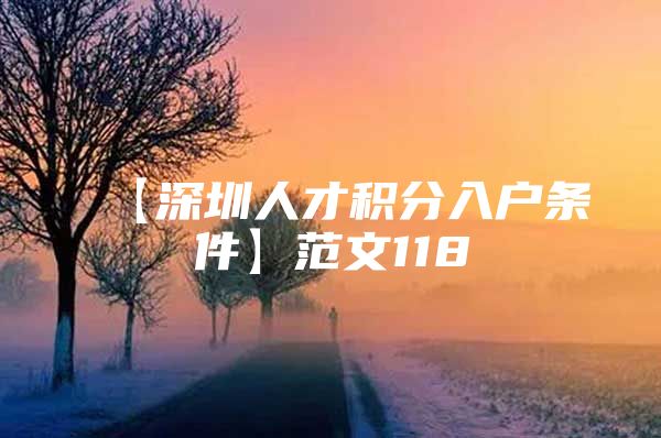 【深圳人才积分入户条件】范文118