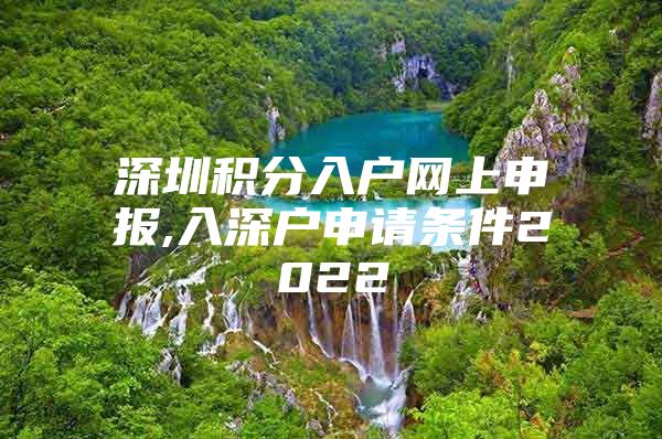 深圳积分入户网上申报,入深户申请条件2022