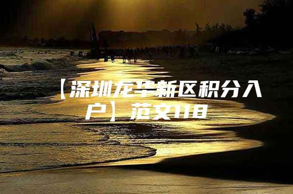 【深圳龙华新区积分入户】范文118