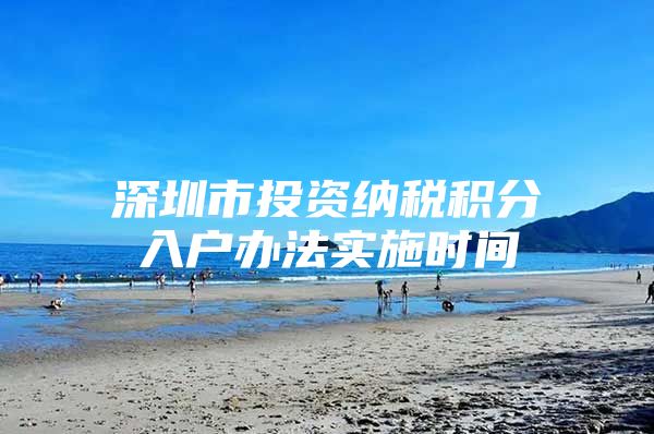 深圳市投资纳税积分入户办法实施时间