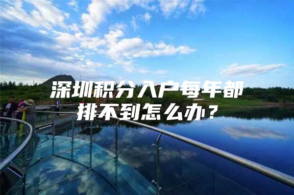 深圳积分入户每年都排不到怎么办？