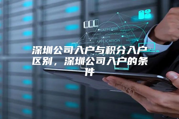 深圳公司入户与积分入户区别，深圳公司入户的条件