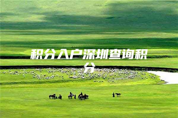 积分入户深圳查询积分